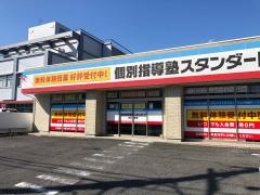 個別指導塾スタンダード　弥富教室
