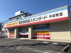 個別指導塾スタンダード　弥富教室