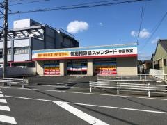 個別指導塾スタンダード　弥富教室
