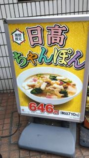 中華食堂日高屋　上板橋北口店