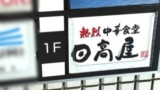 中華食堂日高屋　上板橋北口店