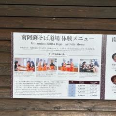 南阿蘇 そば道場
