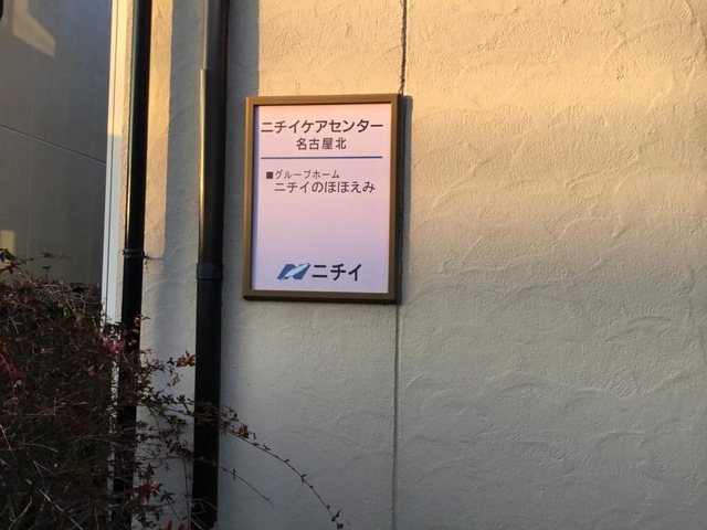 株式会社ニチイ学館　ニチイケアセンター名古屋北 看板