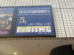 佐伯耳鼻咽喉科