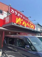ばんから　甲府南店
