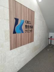くまにし整形外科クリニック