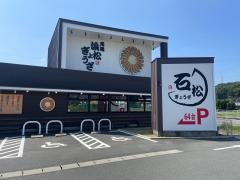 石松ぎょうざ　石松本店
