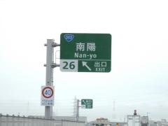 南陽IC