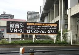 整骨院ＭＡＲＵ