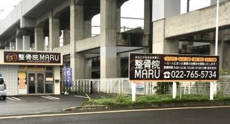 整骨院ＭＡＲＵ