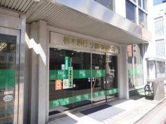 栃木銀行宇都宮駅前支店