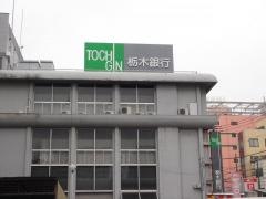 栃木銀行宇都宮駅前支店