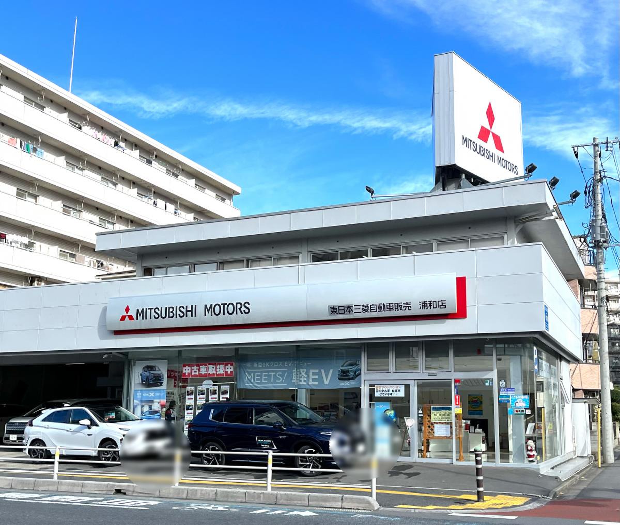 東日本三菱自動車販売浦和店／ホームメイト 
