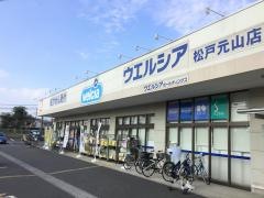 ウエルシア　松戸元山店