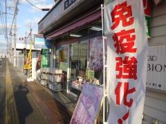ホシノ薬局51店