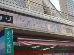 ホシノ薬局51店