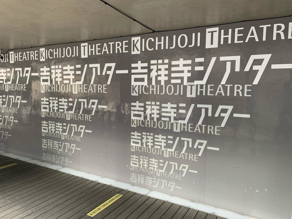 吉祥寺シアター