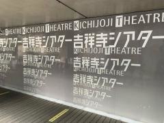 吉祥寺シアター