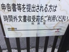 本所税務署