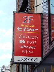 ココカラファイン・くすりセイジョー　神楽坂店