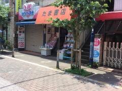 たま書店