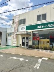 宮園オート村山営業所