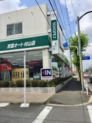 宮園オート村山営業所