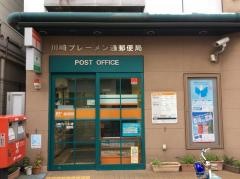 川崎ブレーメン通郵便局