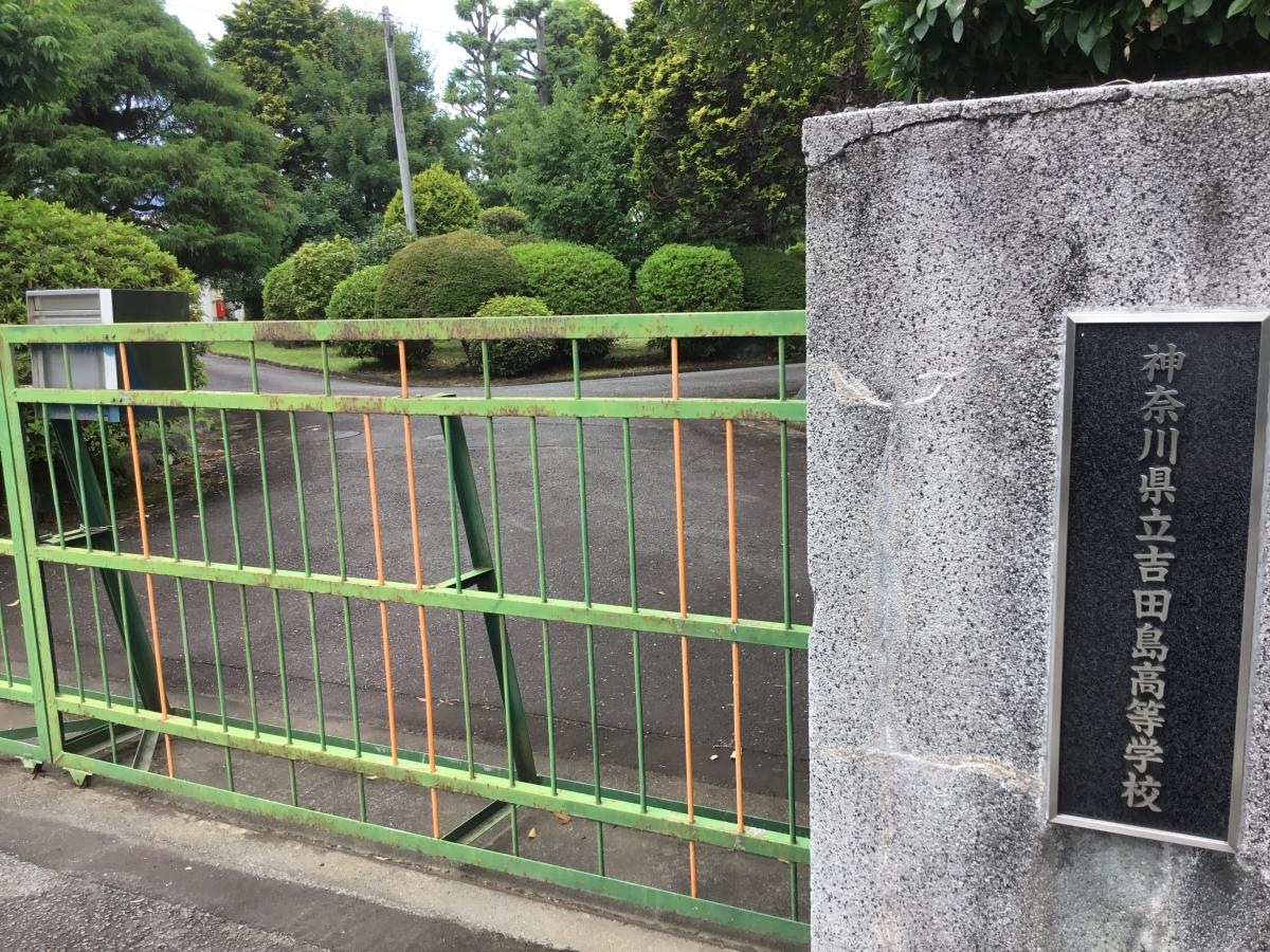 神奈川県立吉田島高等学校の正門