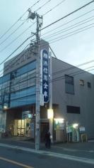横浜信用金庫さがみ野支店