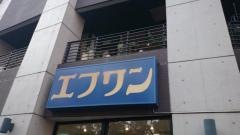 エフワン関内店