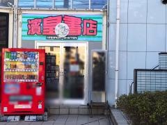 濱皇書店港南台店
