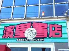 濱皇書店港南台店