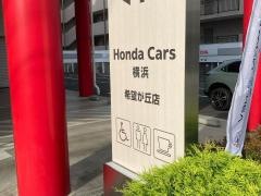 Ｈｏｎｄａ　Ｃａｒｓ横浜希望が丘店