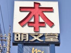 明文堂書店黒部店