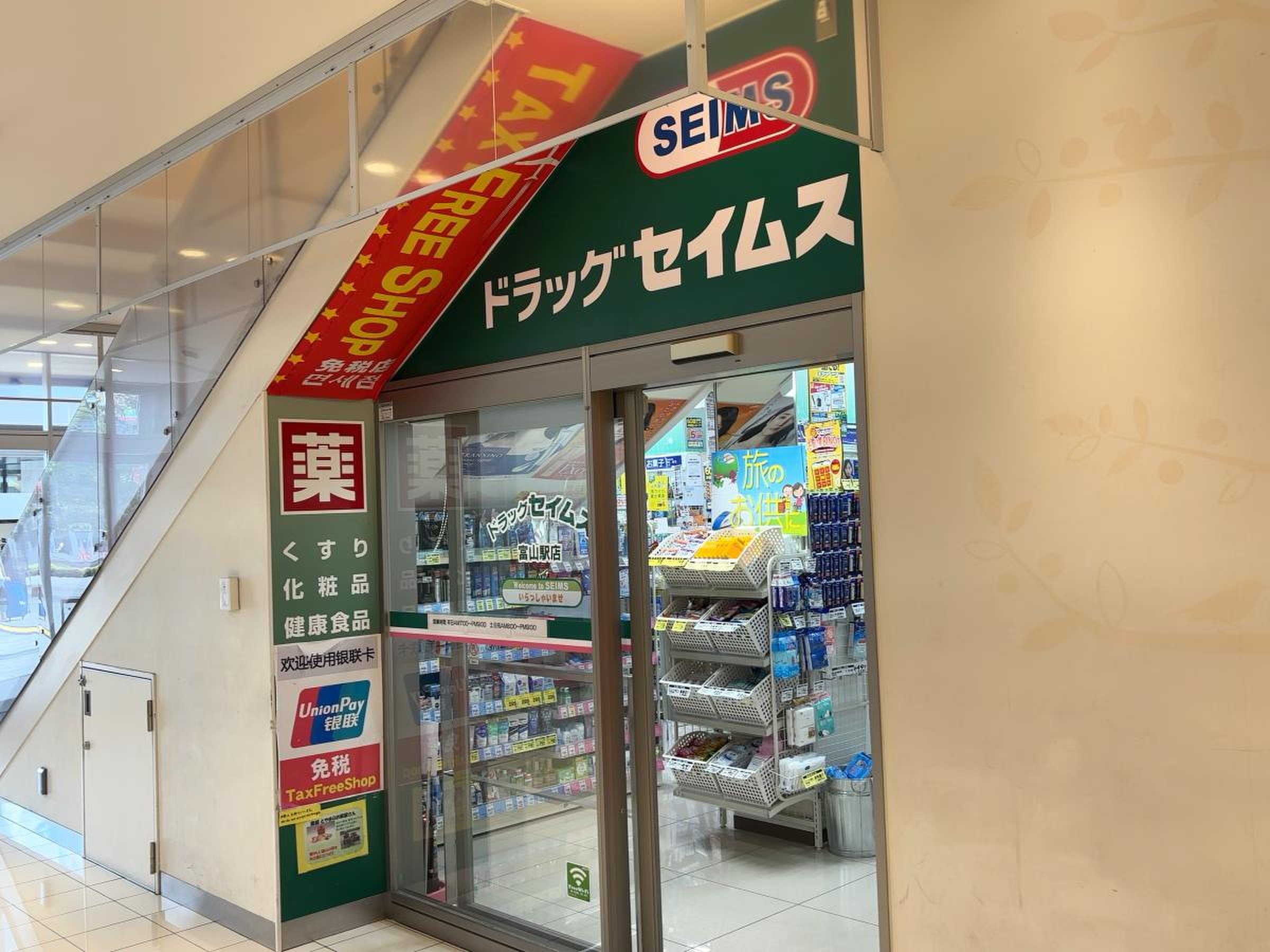 ドラッグセイムス 富山駅店