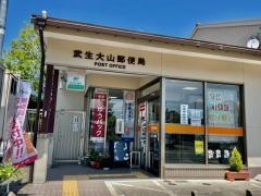 武生大山郵便局