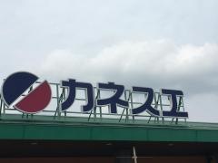 カネスエ美濃店