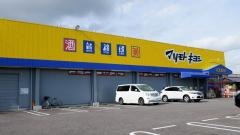 ヘルスバンク明地店