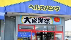 ヘルスバンク明地店