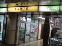金山駅地下街