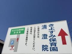 きよすみ保育園