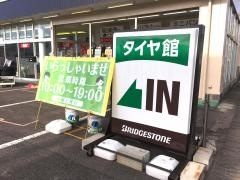 タイヤ館　島田