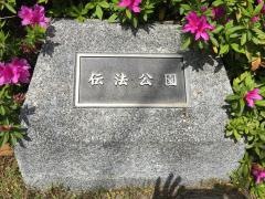 伝法公園