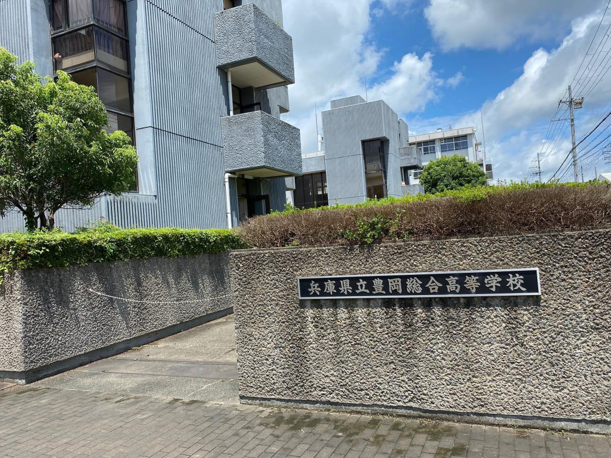 豊岡 総合 高校