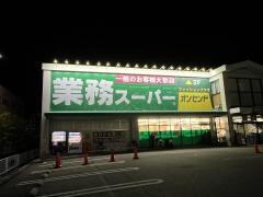 業務スーパー　能勢口北店
