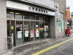 王寺駅前郵便局