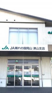 ＪＡ晴れの国岡山　津山支店