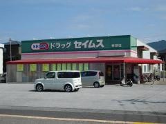 ドラッグセイムス　鴨部店