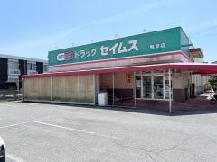 ドラッグセイムス　鴨部店